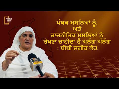 ਪੰਥਕ ਮਸਲਿਆਂ ਨੂੰ, ਅਤੇ ਰਾਜਨੀਤਿਕ ਮਸਲਿਆਂ ਨੂੰ ਰੱਖਣਾ ਚਾਹੀਦਾ ਹੈ ਅਲੱਗ ਅਲੱਗ : ਬੀਬੀ ਜਗੀਰ ਕੌਰ.