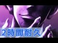 【2時間耐久】狂想レクイエム ヒソカ(浪川大輔)