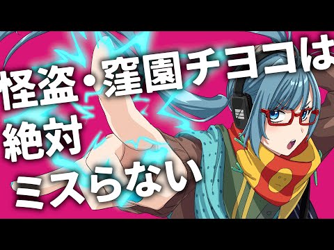 怪盗・窪園チヨコは絶対ミスらない - ぽわぽわP(椎名もた)／あとり依和 [浮遊信号] cover