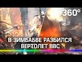 В Зимбабве разбился военный вертолёт. Есть жертвы. Видео