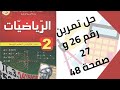 حل تمرين الكتاب المدرسي رقم 26 و 27 صفحة 48 رياضيات ثانية متوسط 