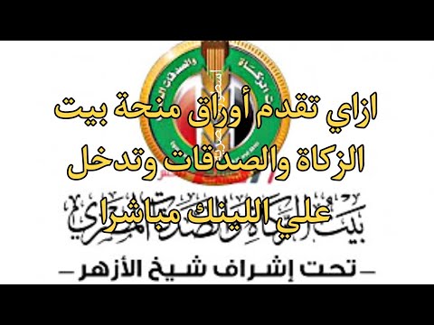 عاجل ازاي اقدر اقدم أوراق منحة بيت الزكاة والصدقات للناس اللي قدمت وبدأت الرسائل توصلهم 