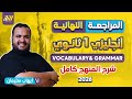 اقوى مراجعه انجليزي اولى ثانوي مراجعة انجليزي اولي ثانوي ترم اول انجليزي اولى ثانوي الترم الاول 