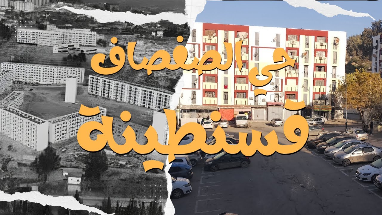 اخر اخبار قسنطينة اليوم  2023 : جولة في حي الصفصاف