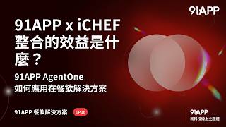 91APP x iCHEF 整合的效益是什麼？ 91APP AgentOne 如何應用在餐飲解決方案 ｜直播 Q&A 精華 (cc字幕) 91APP 餐飲解決方案