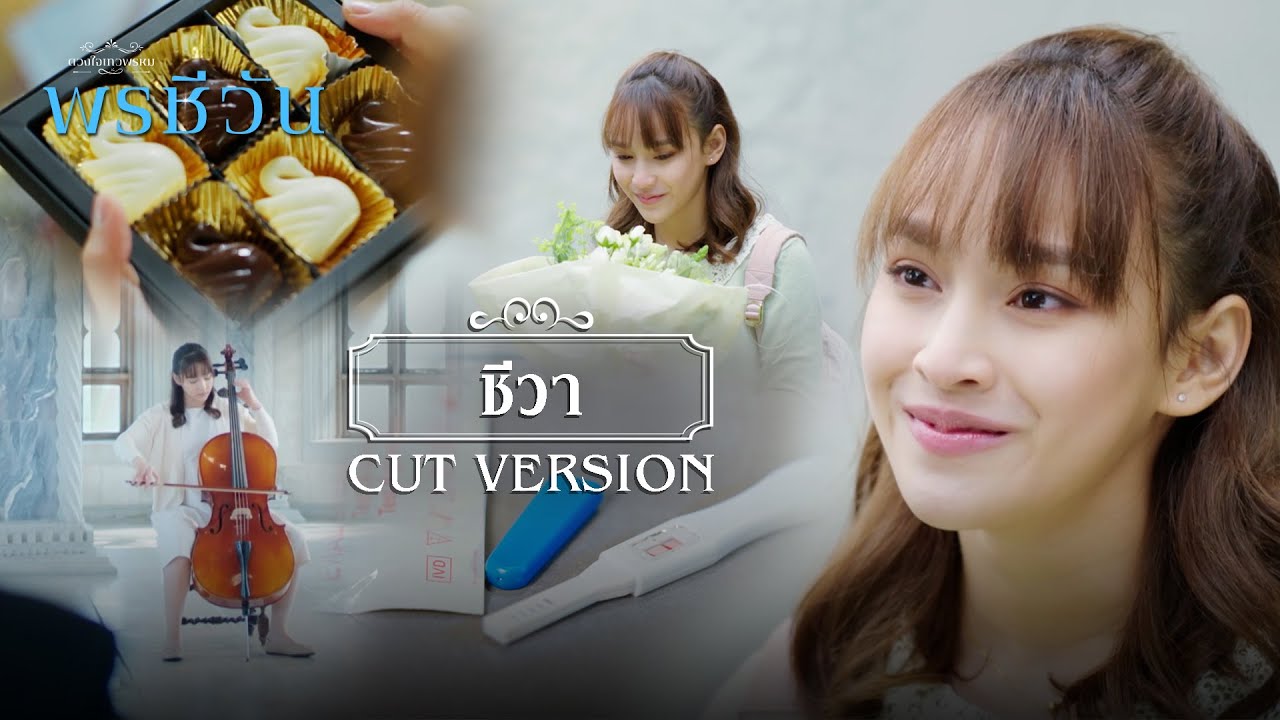 FIN | ด้วยกำลังใจจากเธอ ฉันต้องสอบผ่าน | พรชีวัน EP.2 | 3Plus