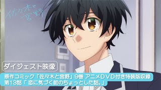 Sasaki to Miyano: OVA estreia ainda hoje na Crunchyroll