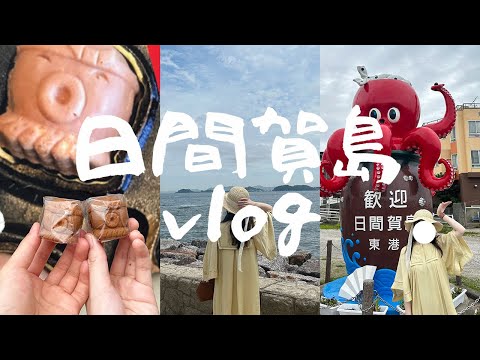 【vlog】波の音を聴きながらまったり過ごした日帰り旅行in日間賀島