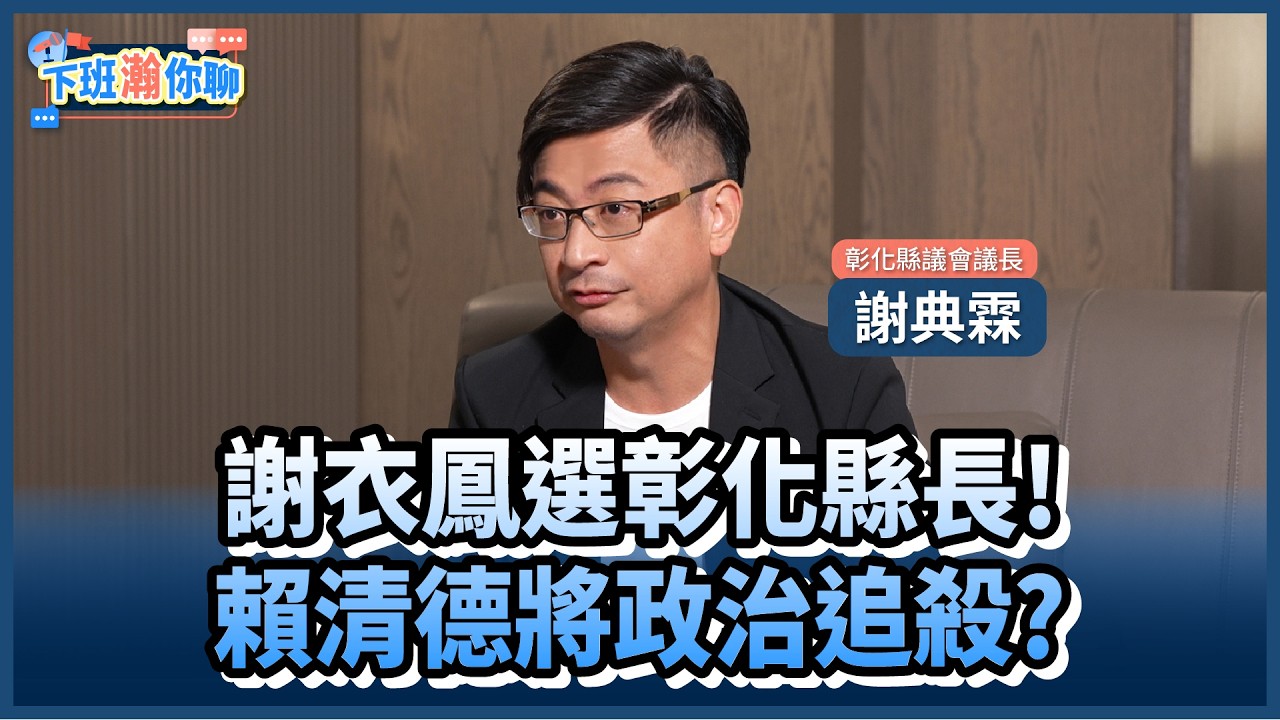 《精彩片段》謝家姊弟不同調?國民黨彰化爆危機?!謝典霖:只要能藍白合!柯文哲來最適合!【下班瀚你聊】2026.03.09 @TheStormMedia