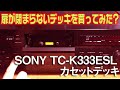 扉が閉じないカセットデッキを買ってみた?/SONY TC-K333ESL