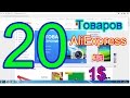 Топ-20 прикольных товаров с AliExpress за 1 доллар !