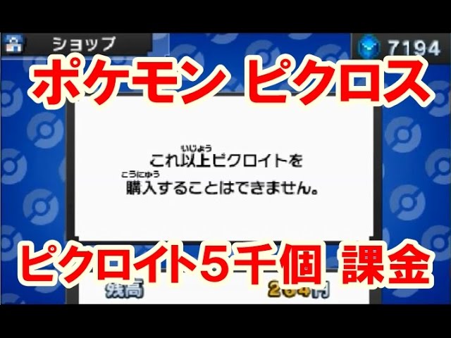 ポケモン ピクロス ピクロイト5 000個 課金してみました Youtube
