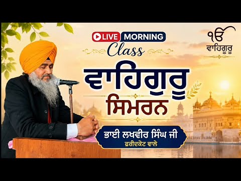 🌅 Morning Live Class | ਵਾਹਿਗੁਰੂ ਸਿਮਰਨ ਅਭਿਆਸ | Bhai Lakhvir Singh Ji Faridkot Wale#waheguru #simran