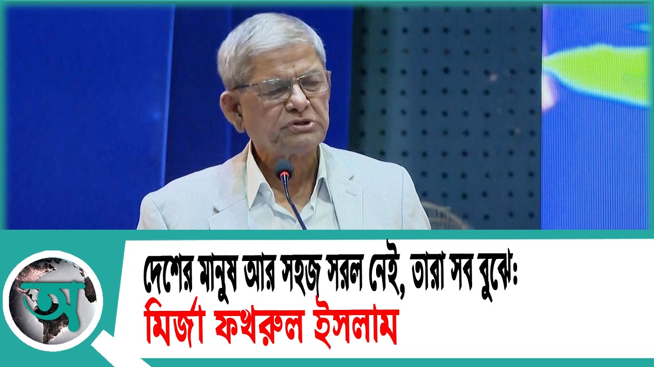 দেশের মানুষ আর সহজ সরল নেই, তারা সব বুঝে: মির্জা ফখরুল ইসলাম | BNP | Politics