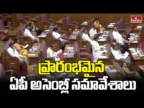 AP Assembly Session : ప్రారంభమైన ఏపీ అసెంబ్లీ సమావేశాలు | hmtv - HMTVNEWS