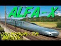 ALFA-X(E956) 2025年9月中旬～下旬撮影まとめ