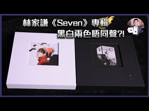 [毒海浮沉]林家謙《Seven》專輯黑白兩色唔同聲?!｜兩聲道｜2022-01-12
