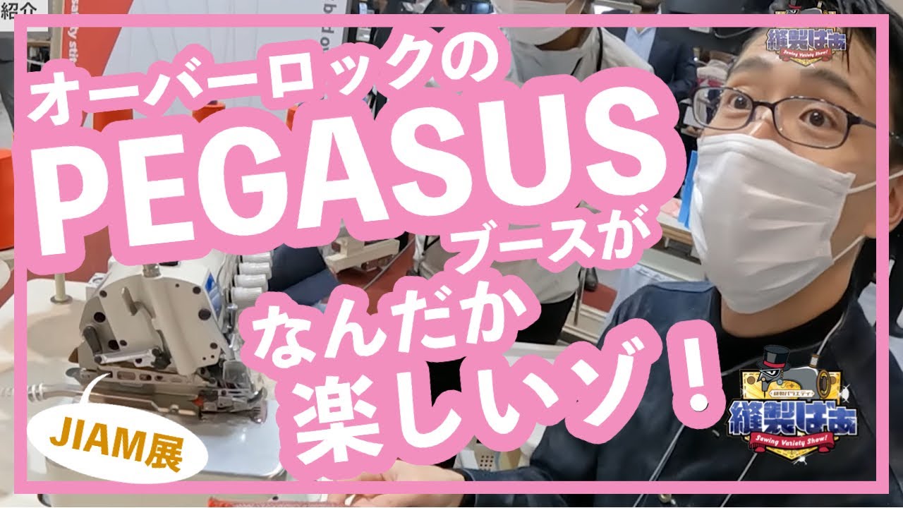 ?【環縫いのペガサス?】ミシンメーカー株式会社PEGASUSさん（旧名 