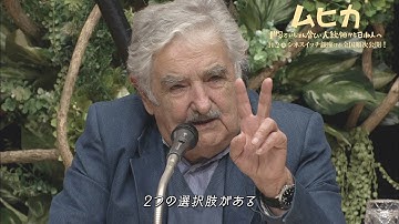映画『ムヒカ 世界でいちばん貧しい大統領から日本人へ』本編映像②
