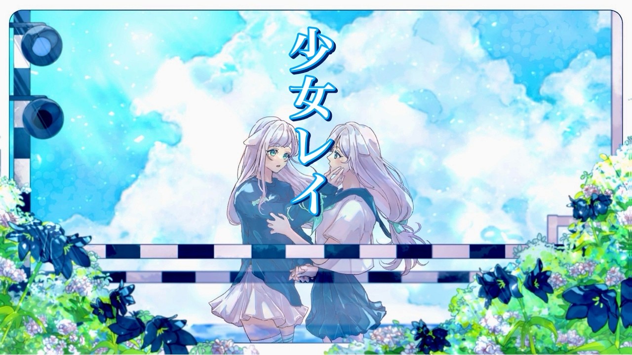 再投稿【歌ってみた】少女レイ / #イカの切り身c (Cover) MV