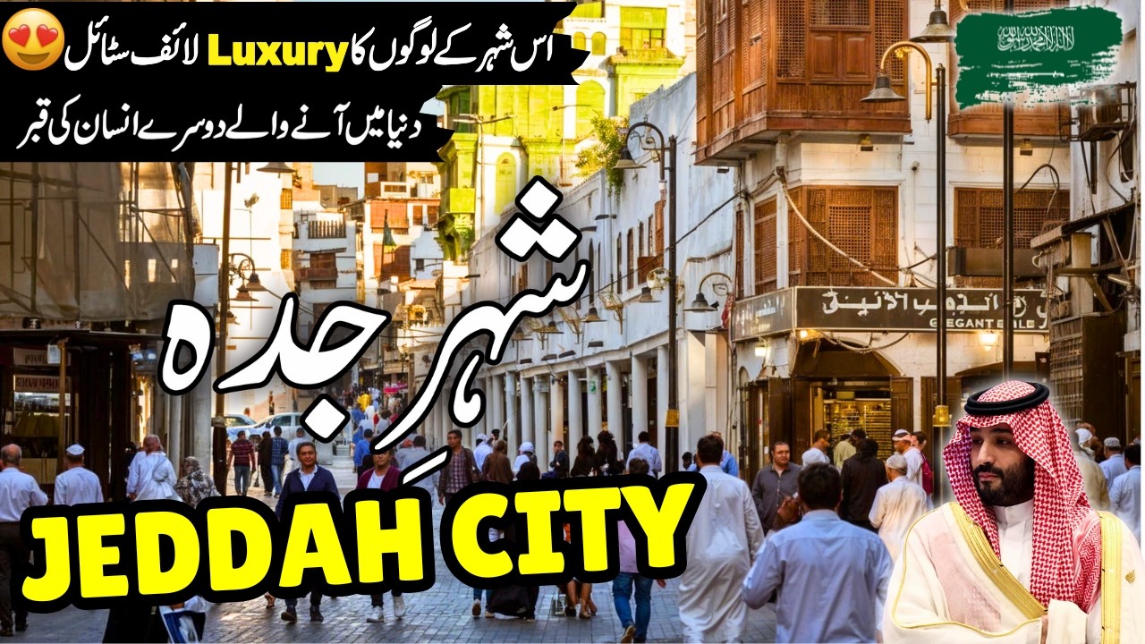 Travel to Jeddah | Amazing facts & Documentary about Jeddah City | جدہ کی سیر | info at ahsan