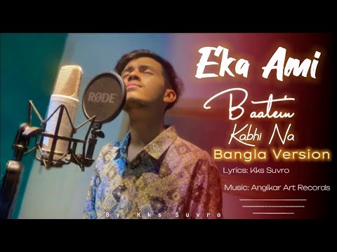 একা আমি (Baatein Kabhi Na) Bangla Version By Kks Suvro
