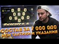 СОСТАВ ЗА 7 000 000 МОНЕТ | МОИ СХЕМЫ, ТАКТИКИ И УКАЗАНИЯ В FIFA 21