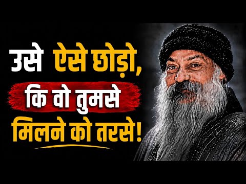 उसे ऐसे छोड़ो, कि वो तुमसे मिलने को तरसे! || Osho Hindi Speech || #osho