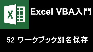 Excel VBA入門   レッスン52 ワークブックを別名保存