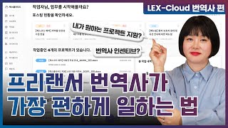 프리랜서 번역·통역 후기 영상 - 프리랜서 번역사라면 무조건 가입해야 할 플랫폼! 번역 업무는 렉스클라우드에서 💻