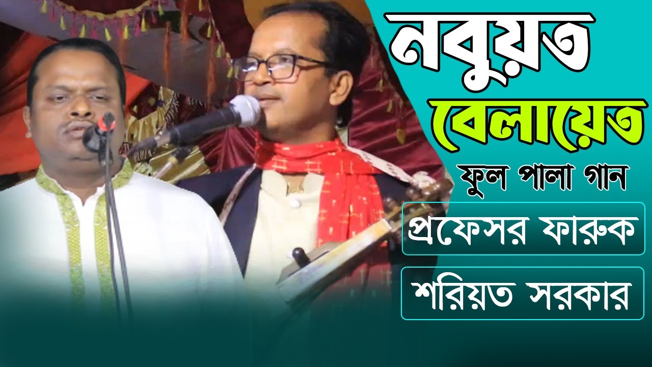 নবুয়ত বেলায়েত ফুল পালা গান | প্রফেসর ফারুক সরকার ও শরিয়ত সরকার | Nobuot Belayet Pala |Shoreot Sarkar