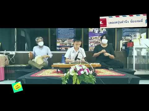 ครุ่นคำนึง โดยน้องเจมมี่ ดนตรีไทยบ้านครูเก่ง