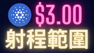 Download Lagu Cardano愛達幣$3.00正式進入射程範圍! #ADA MP3 Download Lagu Cardano愛達幣$3.00正式進入射程範圍! #ADA MP3
