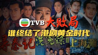 TVB大败局，谁终结了港剧的黄金时代｜危机博士 Dr. Crisis