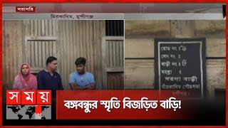 অসমাপ্ত আত্মজীবনী; এক অসমাপ্ত জীবনের কথকতা | Sheikh Mujibur Rahman | Munshiganj News | Somoy TV screenshot 1