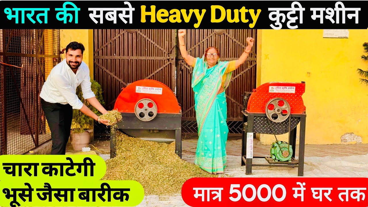 2025 का धमाका मात्र 5000 में मिलेगी कुट्टी मशीन गिला सूखा गन्ना पराली सब कुछ काटेगी | chaff cutter |