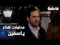 مسلسل فاطمة مقطع من الحلقة 124     محاولت عثمان لإقناع ياسمين