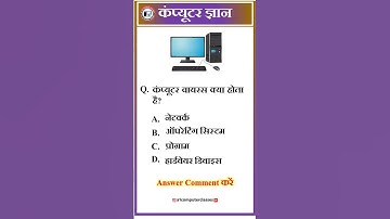 💻 टॉप कंप्यूटर GK प्रश्न | Computer GK Quiz 💥 Computer GK Questions 2025 #ComputerGK #ShortsQuiz