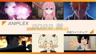 【2分でわかる】アニプレックス 2022年秋アニメラインナップ！