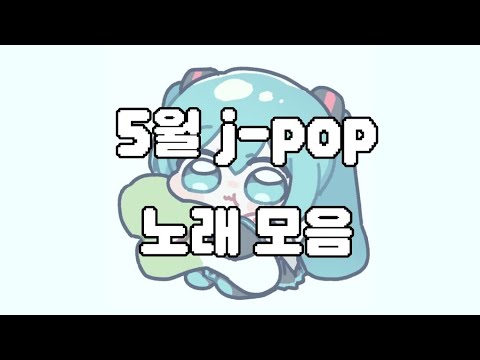 5월 제이팝 노래 랜덤 플레이 댄스 ! #랜덤댄스 #제이팝 #jpop #미쿠 #하츠네미쿠 #하츠네 #카사네 #카사네테토 #테토 #네루 #보컬 #보컬로이드 