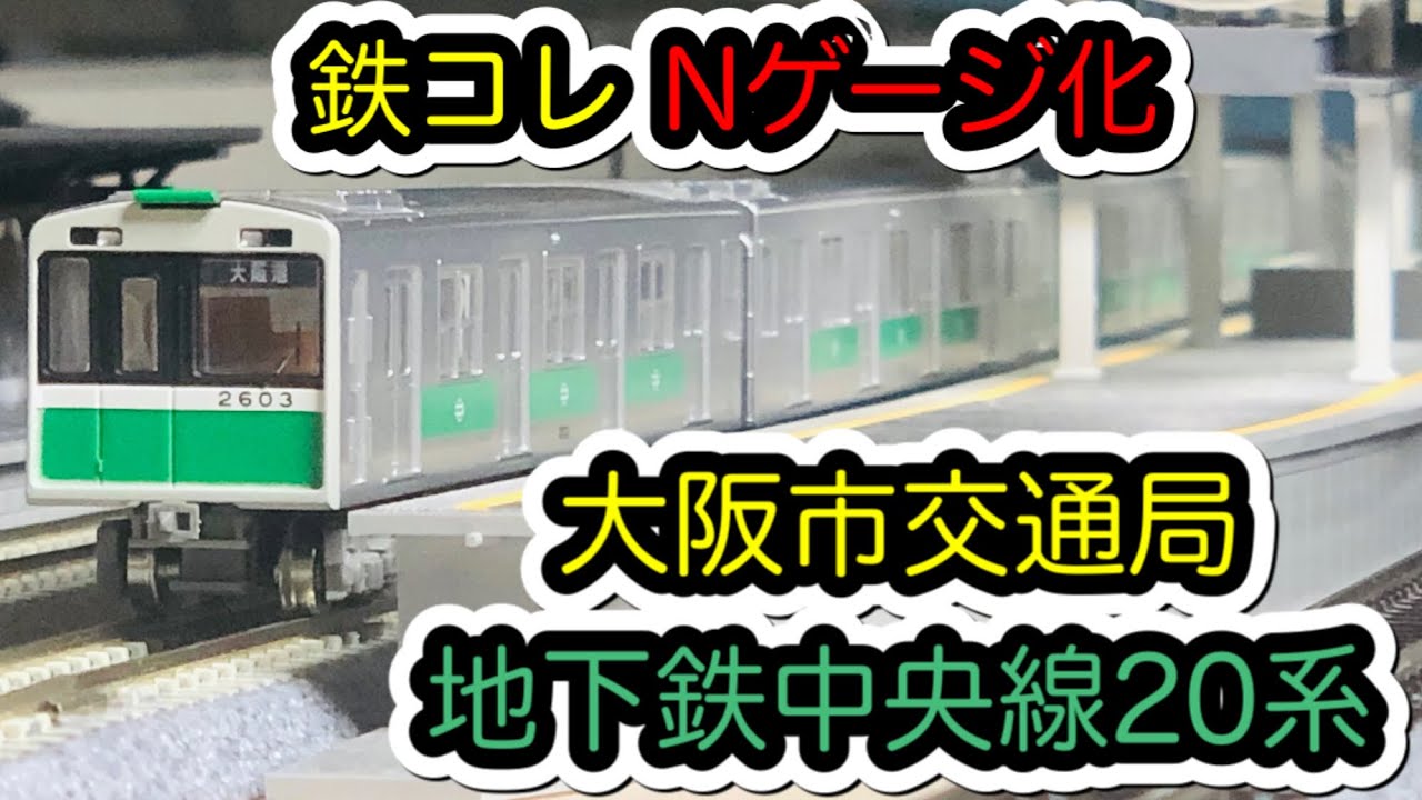 【鉄コレ】TOMYTEC「大阪市交通局 地下鉄中央線20系 旧塗装６両セットB」Vol.1【Nゲージ化】