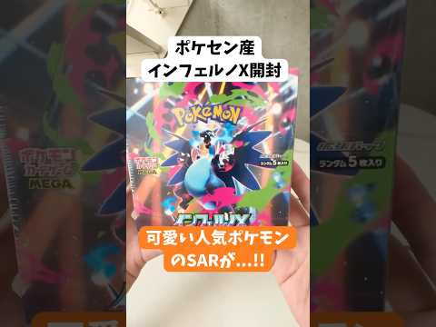 【ポケカ】ポケセン産インフェルノXで人気ポケモンのあいつが当たった！【SAR】 #shorts