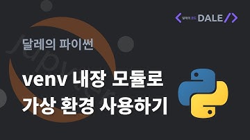파이썬의 venv 모듈로 가상 환경 사용하기 | 달레의 파이썬