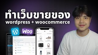 สอนทำเว็บขายของด้วย WordPress + WooCommerce อย่างละเอียด ดูจบทำเป็นแน่นอน 😎💯