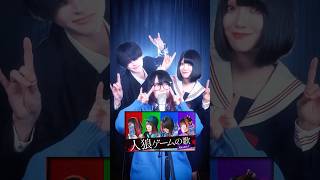 【歌ってみた×踊ってみた】ちょっと不気味なお姉さん、お兄さんと「人狼ゲームの歌」初コラボしてみた。(なすお☆ 梅かっぱ なごみ) #shorts #歌ってみた #人狼 なすお☆ Official Channel