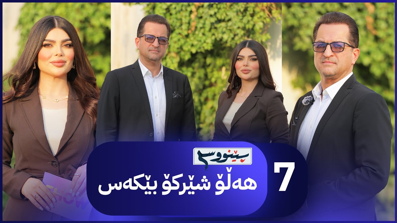 پێنووسی هەڵۆ شێرکۆ بێکەس گەشتێک بەناو شیعرەکانی باوکی  | Penws - Alqay 7 Halo Sherko Bekas