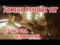 замена рулевых тяг нива шевроле