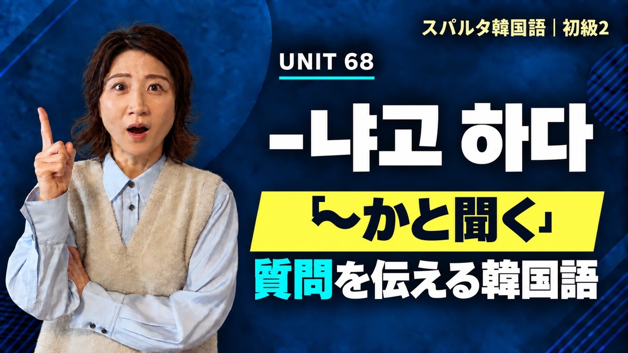【スパルタ韓国語 初級2】Unit68 -냐고 하다｜「～かと聞く」質問を伝える韓国語