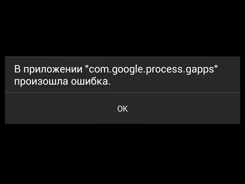 В приложении com.google.process.gapps произошла ошибка