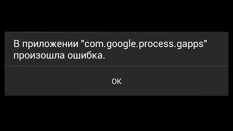 В приложении com.google.process.gapps произошла ошибка